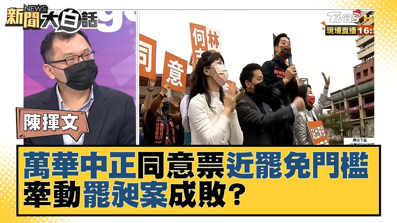 林昶佐罷免投票倒數2週 媒體人:符合「這條件」一定過