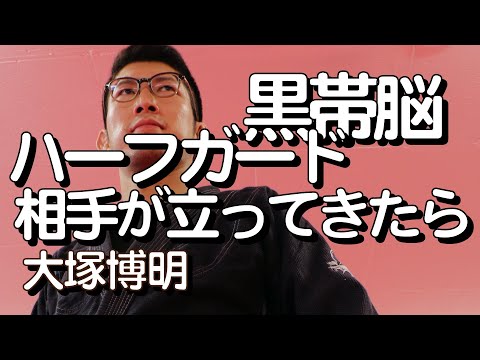 『ハーフガードで相手が立ってきたら』大塚博明の黒帯脳になる