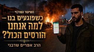 השיעור המרכזי- כשפוגעים בנו - למה אנחנו הורסים הכול? |הרב אפרים שרבני