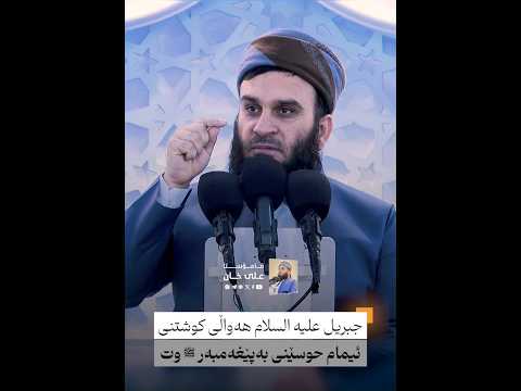 هەواڵی كوشتنی ئیمام حوسێنیان بەپێغەمبەری خوا ﷺ دابوو | مامۆستا علی خان