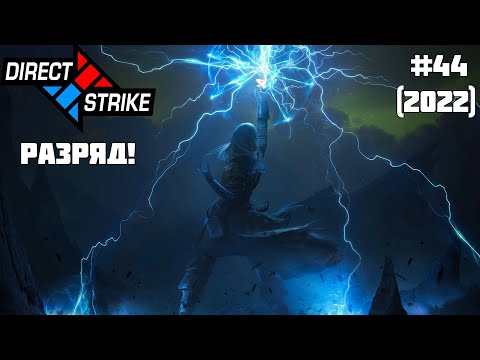 Direct Strike: Мутация №44 (2022)