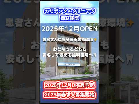 生命歯学科 患者さんに寄り添う診療環境✨ 大人も子どもも安心して通える歯科医院へ！🦷　#shorts