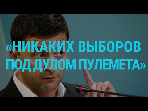 Донбасс. Экстренный брифинг Зеленского | ГЛАВНОЕ | 01.10.19