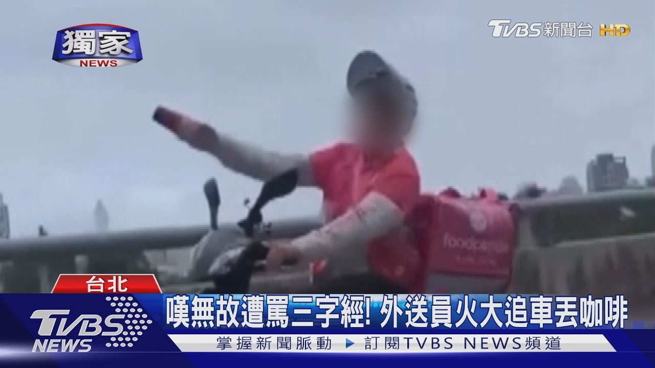 嘆無辜被罵三字經! 外送員「飆車猛追」要句道歉