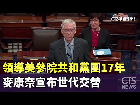 領導美參院共和黨團17年　麥康奈宣布世代交替