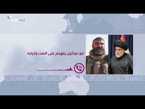 شاهد بالفيديو.. ابو عزرائيل يرد على التيار الصدري : شعدكم غير التظاهرات وكلا كلا امريكا؟