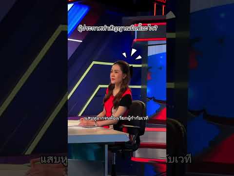 ผู้ประกาศทำสัญญาณมือชี้อะไร? #ผู้ประกาศข่าว #เบื้องหลังผู้ประกาศ #เปิ้ลกุลธิดา #ช่อง9mcothd