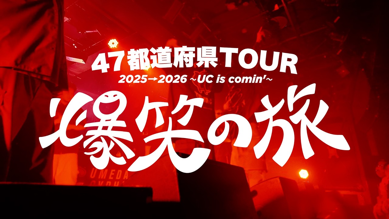 【VLOG】47都道府県TOUR 2025→2026～UC is comin'～爆笑の旅 VOL.5