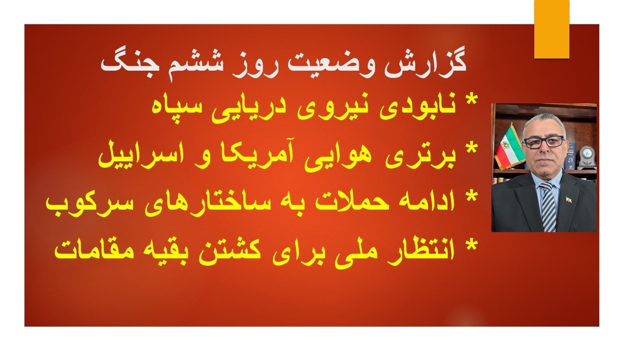 گزارش  روز ششم جنگ/ کاهش توان موشکی سپاه/ برتری مطلق هوایی و دریایی آمریکا و اس