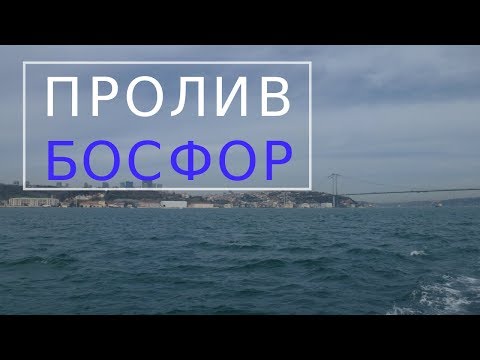 Пролив Босфор