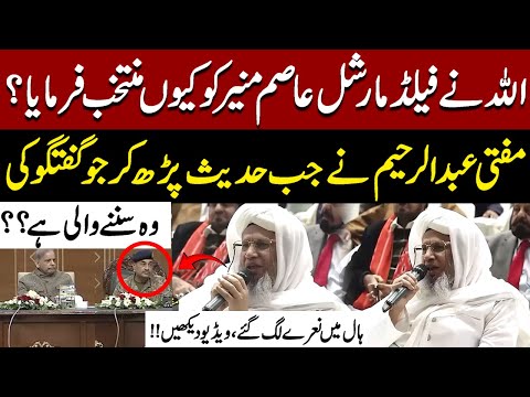 Why Allah Chose Field Marshal Asim Munir? Mufti Abdul Raheem Explain with Hadith at Ulama Conference