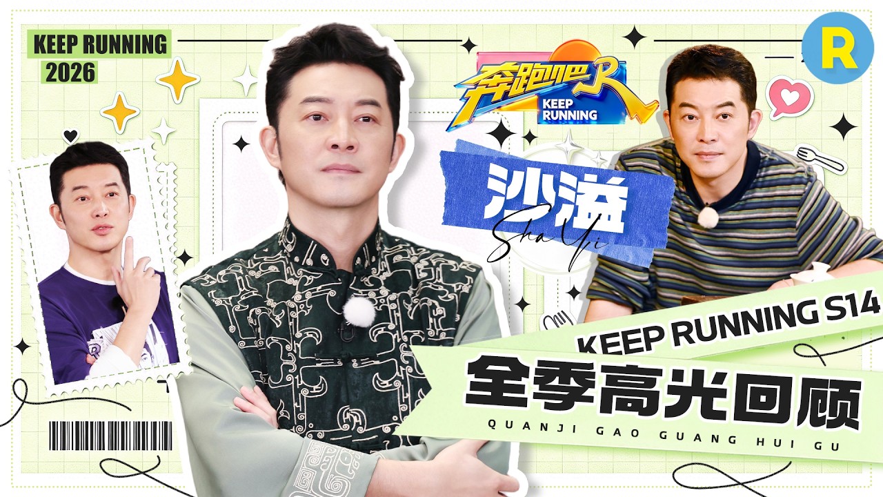 沙溢全季高光回顾▶️： 搞笑担当全场封神！造梗不断承包全季笑点 被假发“捉弄”却带来满分欢乐 搞?