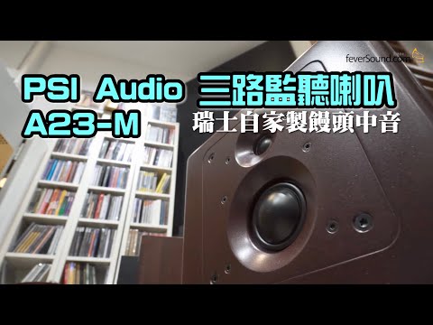 [內建字幕] 瑞士PSI Audio三路監聽喇叭A23-M