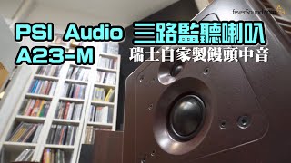 Video thumbnail for [內建字幕] 瑞士PSI Audio三路監聽喇叭A23-M by feverSound.com影音產品評測