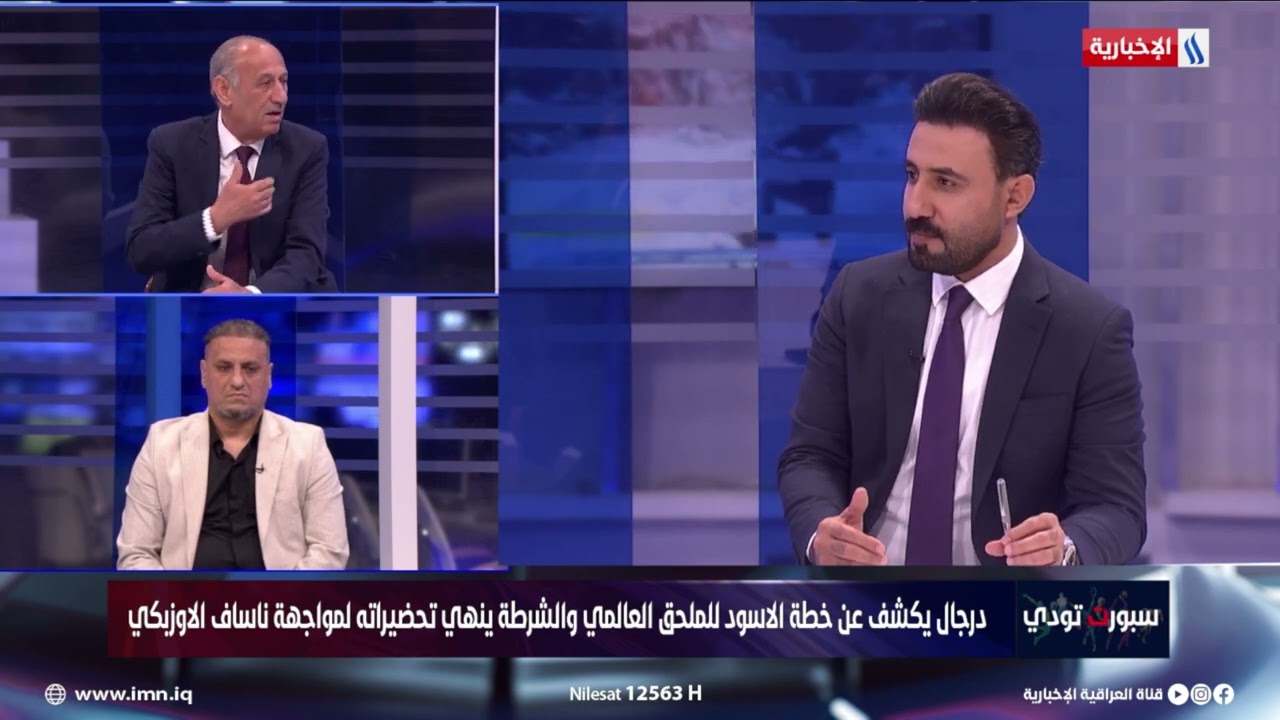 فيديو | نزار أشرف: يوجه نصيحة لاتحاد الكرة وأرنولد بشأن معسكر الأسود