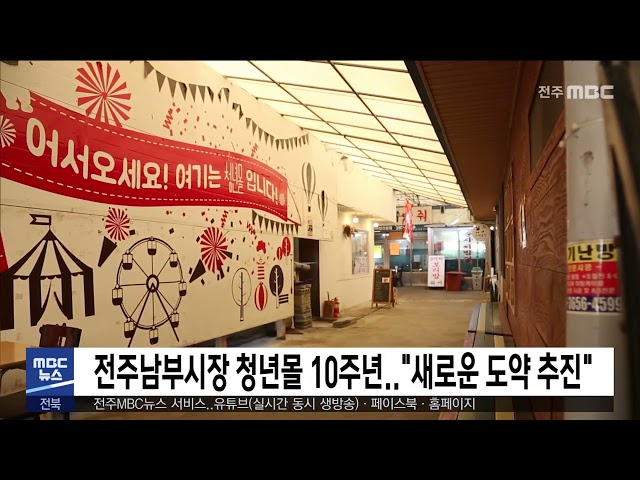 전주남부시장 청년몰 10주년..  '새로운 도약 추진'