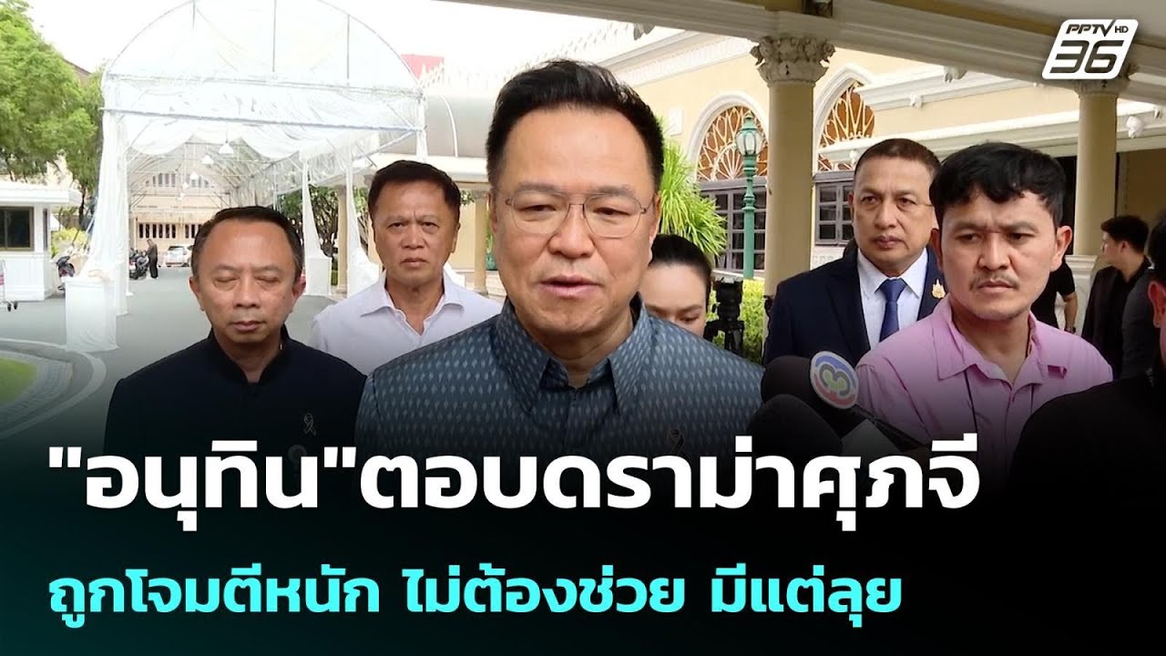 "อนุทิน"ตอบดราม่าศุภจีถูกโจมตีหนัก ไม่ต้องช่วย มี?