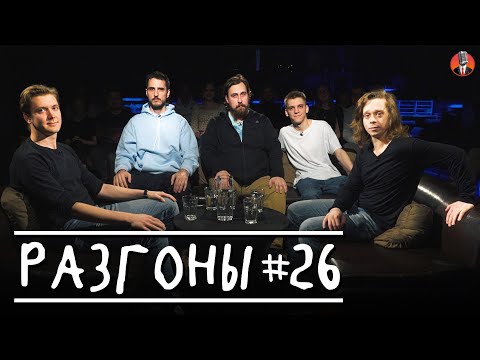 Разгоны #26 [Илья Овечкин, Николай Андреев, Эльдар Гусейнов, Кирилл Селегей, Саша Малой]