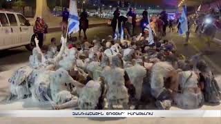 Զանգվածային ցույցեր՝ Իսրայելում