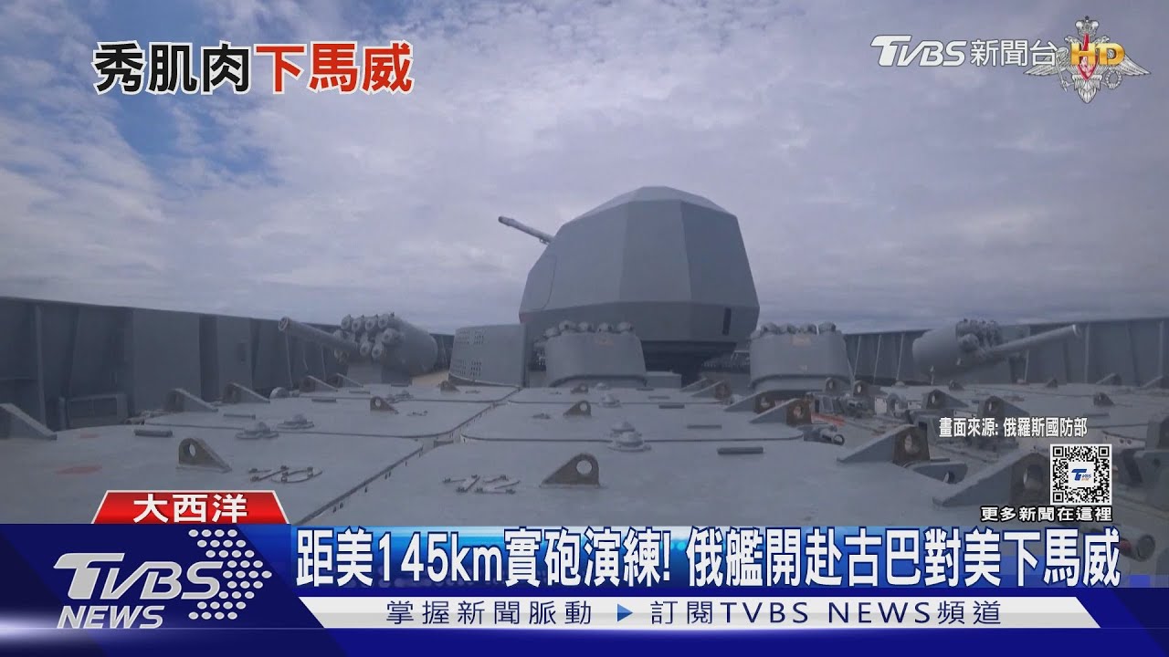 距美145km實砲演練！　俄艦開赴古巴對美下馬威