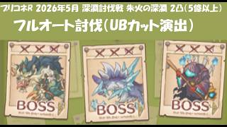 【プリコネR】深淵討伐戦 朱火の深淵 2凸討伐 フルオート【2026年5月】