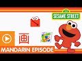 Sesame Street Fun Fun Elmo Episode 21 A Mandarin Chinese Language Learning Program
