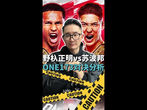 野杁正明vs苏波邦赛前分析，ONE173众星云集