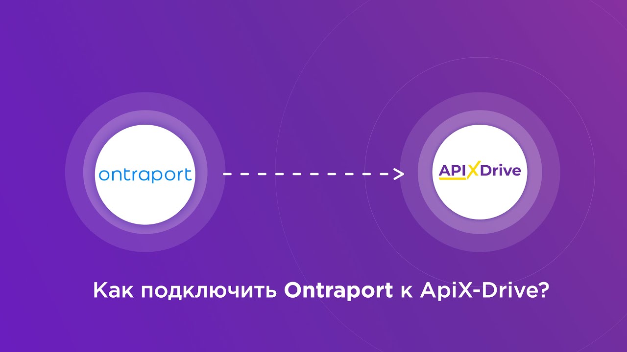 Подключение Ontraport