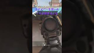 スナイパー使いたくなる時あるよね#cod #ps5 #twitch #shorts