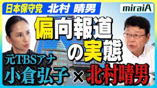 【日本保守党　北村晴男】北村晴男×元TBS 小倉アナ　偏向報道の実態