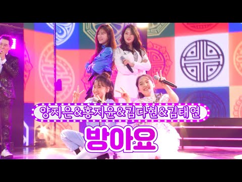양지은&홍지윤&김다현&김태연 - 방아요 금요일은 밤이 좋아 5화 211126 방송