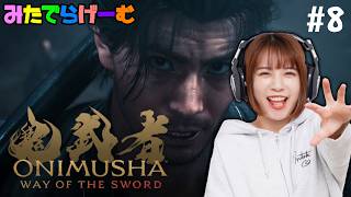 鬼武者ライブ配信！どんどん強くなるでら本武蔵、いっきまーすLive！〈鬼武者 Way of the Sword/PS版〉
