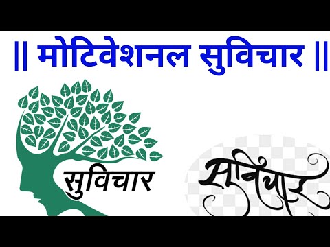 Motivational Suvichar || मोटिवेशनल सुविचार हिंदी |Gyan birdhak #viralkahaniya