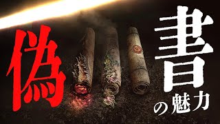 ロマンあふれる死海文書 - 偽書の魅力。ガセは悪だがおもしろい。#78