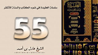 ٥٥. سلسلة العقيدة في ضوء الكتاب والسنة للأشقر - الشيخ عادل بن أحمد image