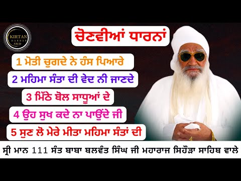 ਮਿੱਠੇ ਬੋਲ ਸਾਧੂਆਂ ਦੇ Sant Baba Balwant Singh Ji Sidhsar Sihora Sahib Wale