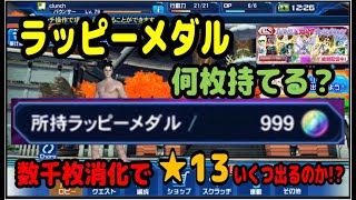 【PSO2es】今ラッピーメダル何枚持ってる？全部ぶっ放して☆13GETだ!!