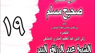 019 - شرح مختصر صحيح مسلم ( باب من الإيمان تغيير المنكر باليد واللسان والقلب) الشيخ عبد الرزاق البدر image