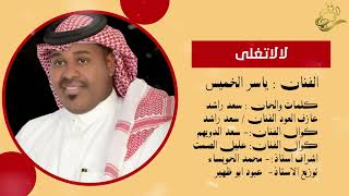 كلمات اغنية لا لا تغلى ياسر الخميس