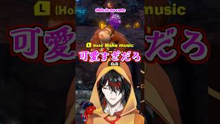 口笛にメロメロになる #ヴォックスアクマ #ドンキー #Luxiem