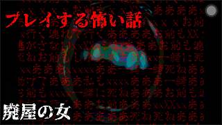 【女性実況】プレイする怖い話【part13】