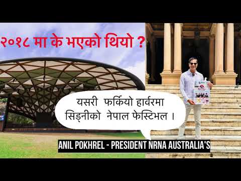 यसरी  फर्कियो हार्वरमा सिड्नीको  नेपाल फेस्टिभल ।