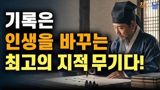Download lagu 내가 쓴 것만이 평생 썩지 않을 지혜가 된다, 지식으로 인생을 경영하며 성공을 이끄는 기록의 비결, 다산의 기록법│책읽어주는여자 오디오북 책추천 korean audiobook mp3