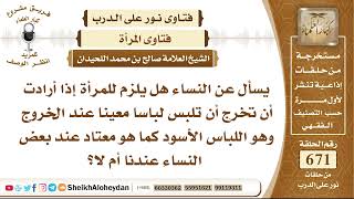 8280 -  هل يلزم للمرأة إذا أرادت أن تخرج أن تلبس لباسا معينا عند الخروج وهو اللباس الأسود؟ image