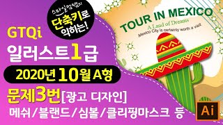 [2020년10월A형]단축키로익히는GTQi일러스트1급 문제3번 Mesh/Blend/Symbol#마지막1분단축키영상▼기출문제다운
