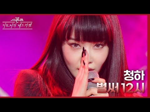 청하 - 벌써 12시 [더 시즌즈-이효리의 레드카펫] | KBS 240315 방송