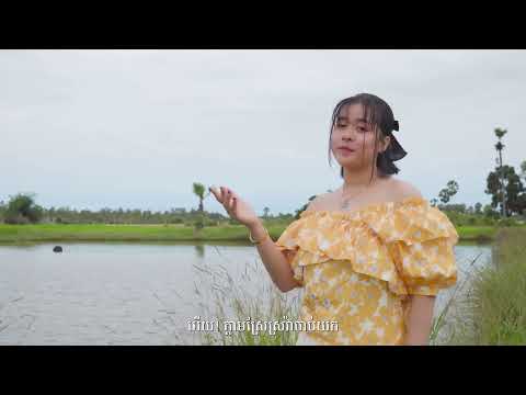 Kol Vorleak  -  ក្តាមស្រែ Kdam Srae (Music Video)
