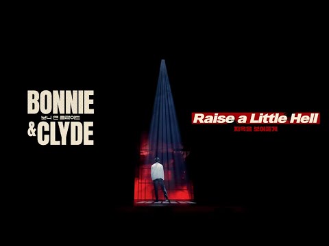 [#보니앤클라이드] 하이라이트 CLIP - RAISE A LITTLE HELLㅣ지옥을 보여줄게