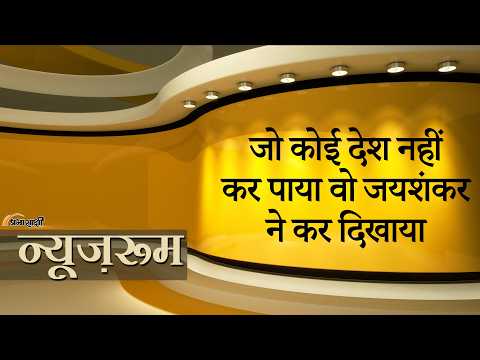 Prabhasakshi NewsRoom: India ने चला जबरदस्त मास्टरस्ट्रोक! Jaishankar की कूटनीति से पलट गया खेल Prabhasakshi NewsRoom: India ने चला जबरदस्त मास्टरस्ट्रोक! Jaishankar की कूटनीति से पलट गया खेल