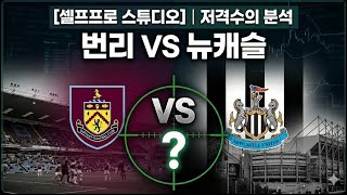 [EPL 분석] 번리 vs 뉴캐슬-----(핸디캡의 비밀)